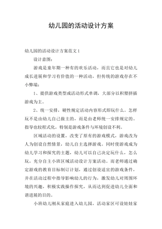 幼儿园的活动设计方案