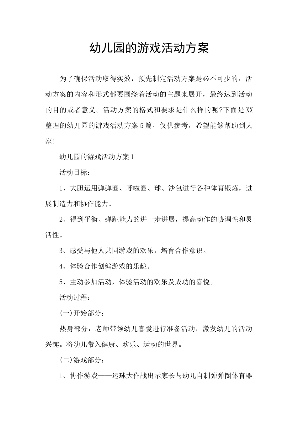幼儿园的游戏活动方案_第1页