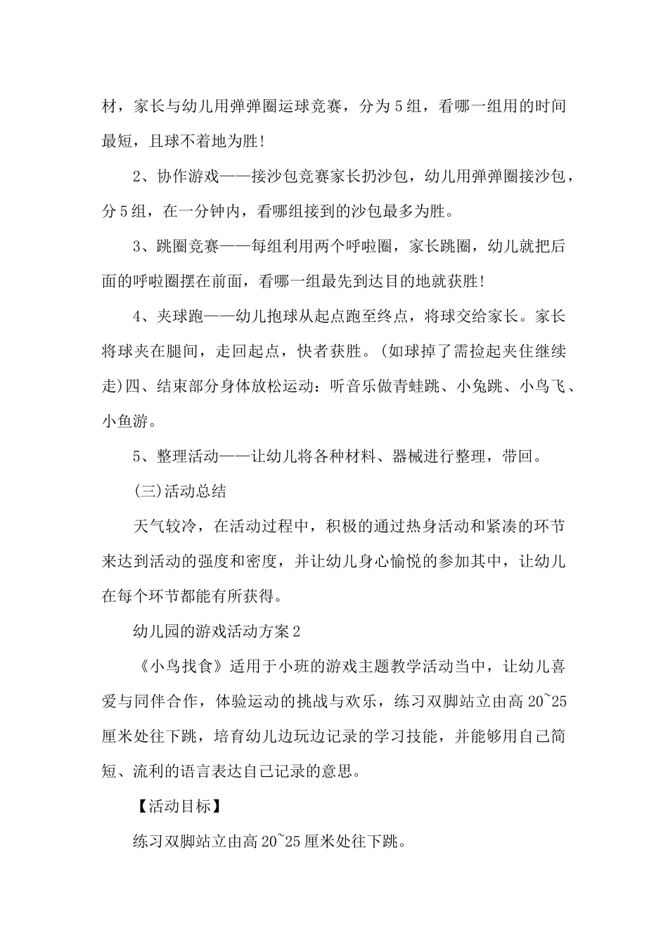 幼儿园的游戏活动方案_第2页