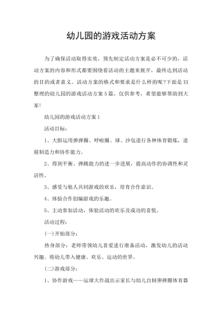 幼儿园的游戏活动方案