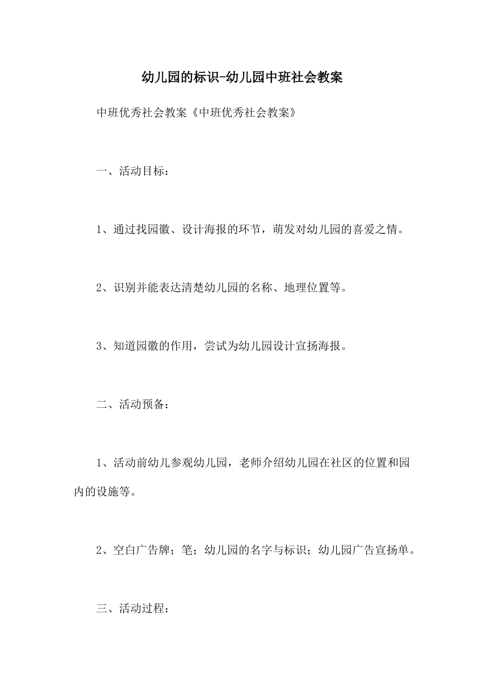 幼儿园的标识-幼儿园中班社会教案_第1页