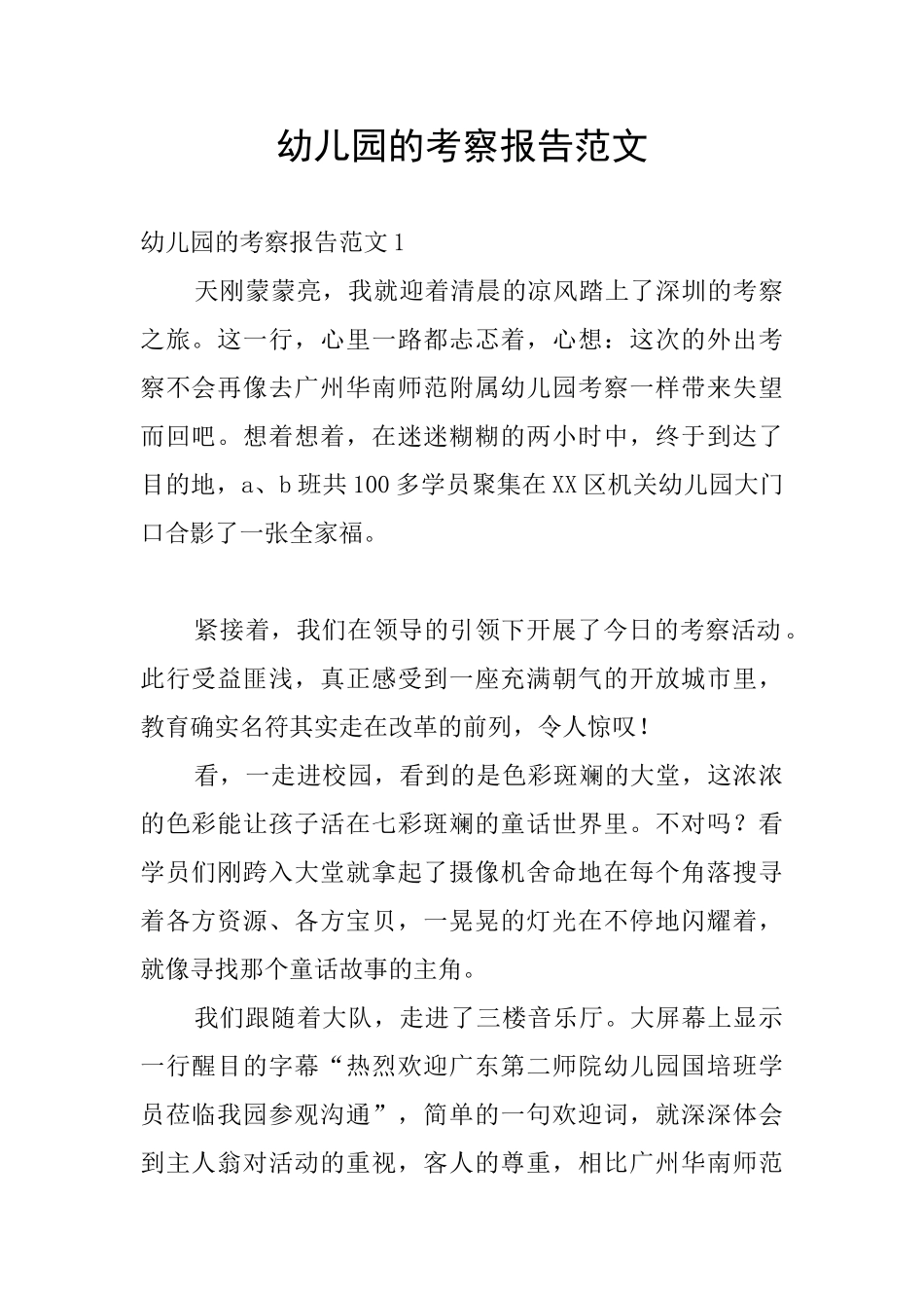 幼儿园的考察报告范文_第1页