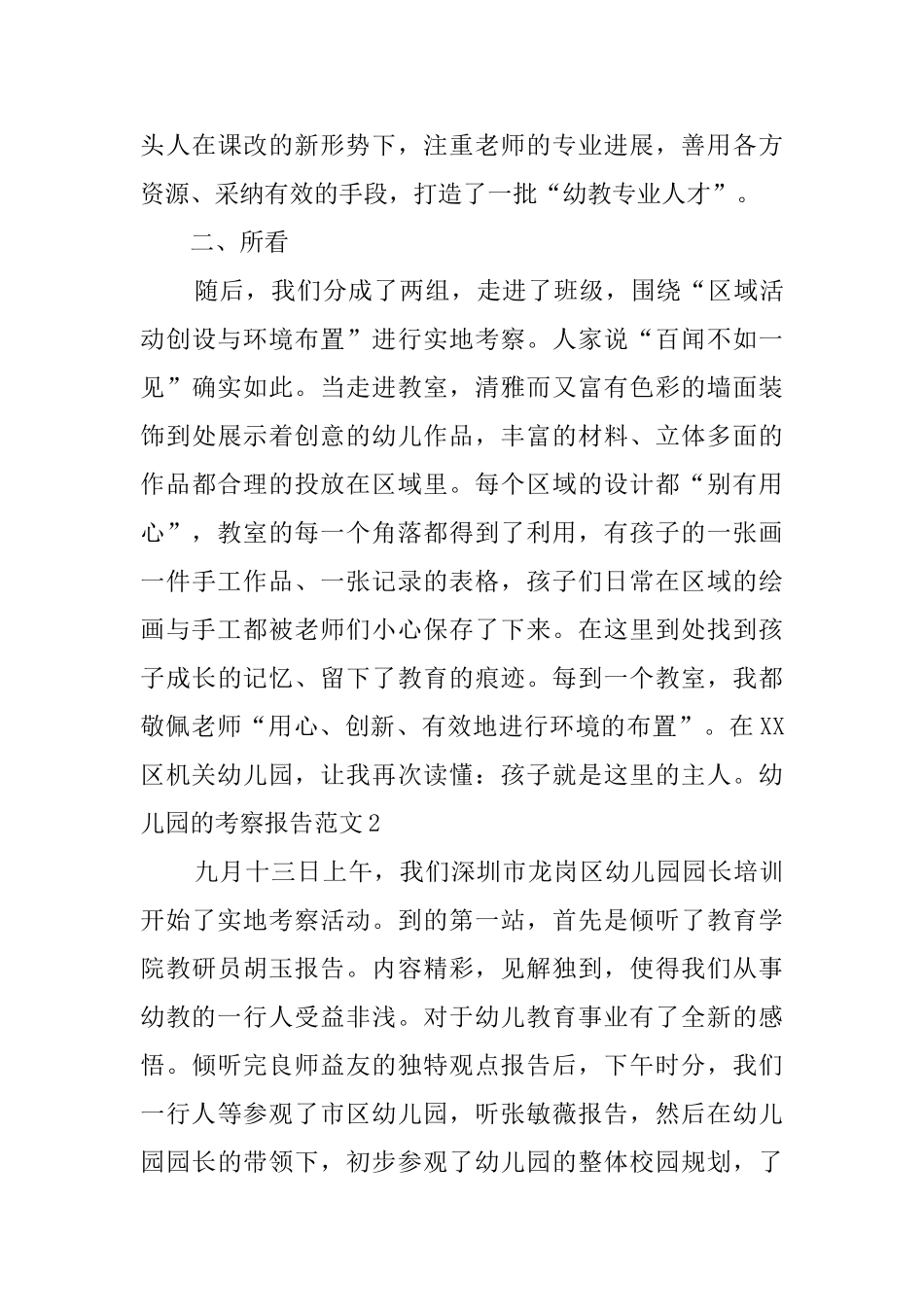 幼儿园的考察报告范文_第3页