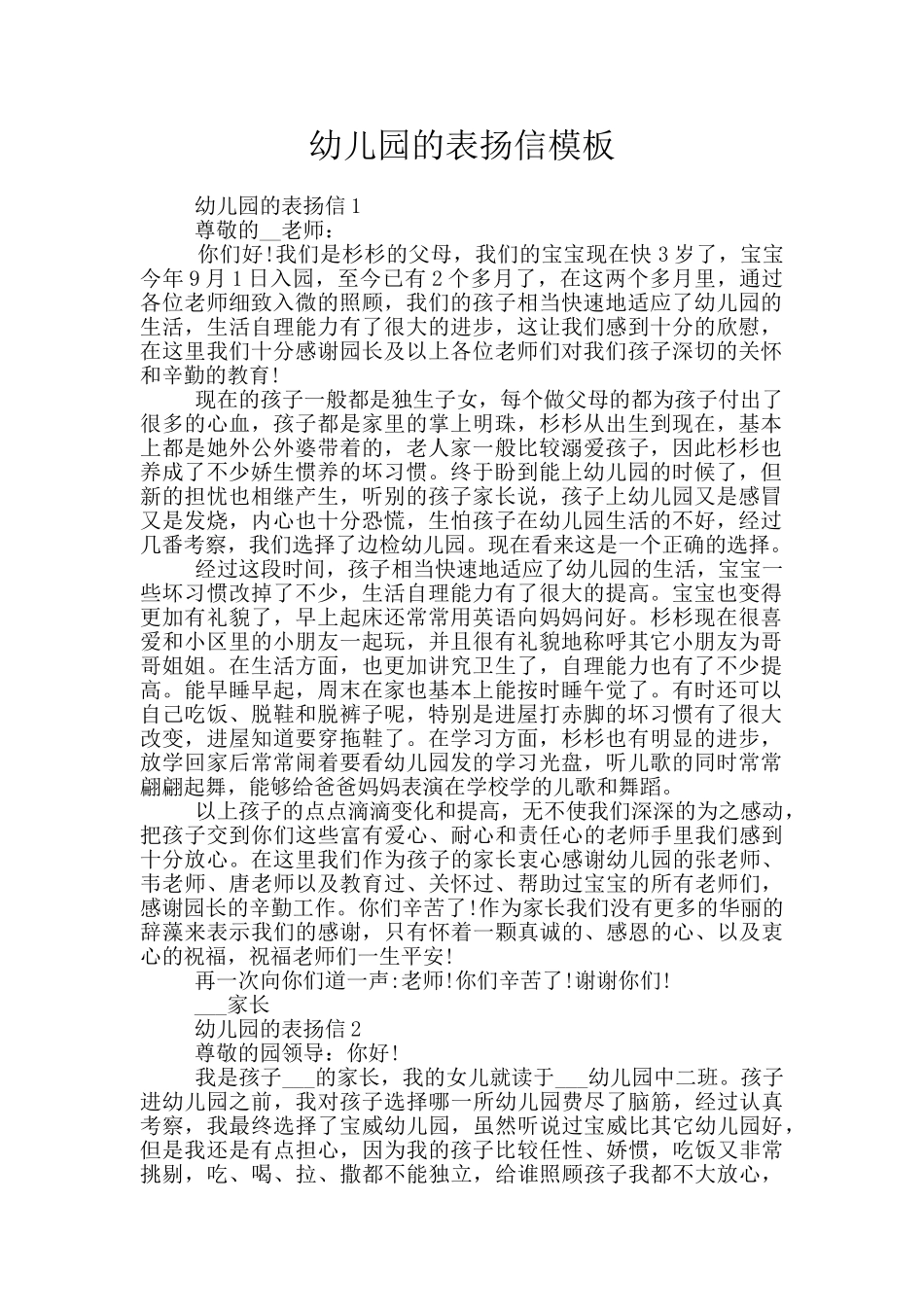 幼儿园的表扬信模板_第1页