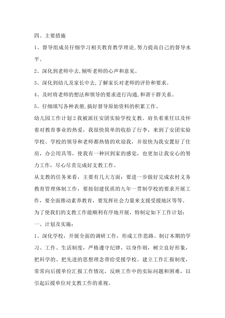 幼儿园督导工作计划范本_第3页