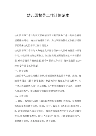 幼儿园督导工作计划范本