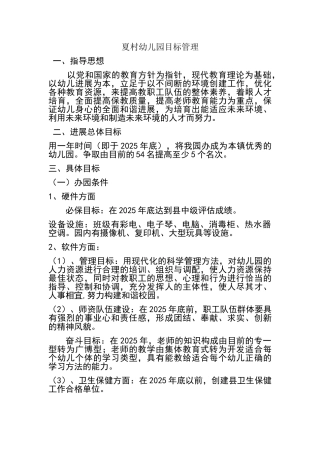 幼儿园目标管理