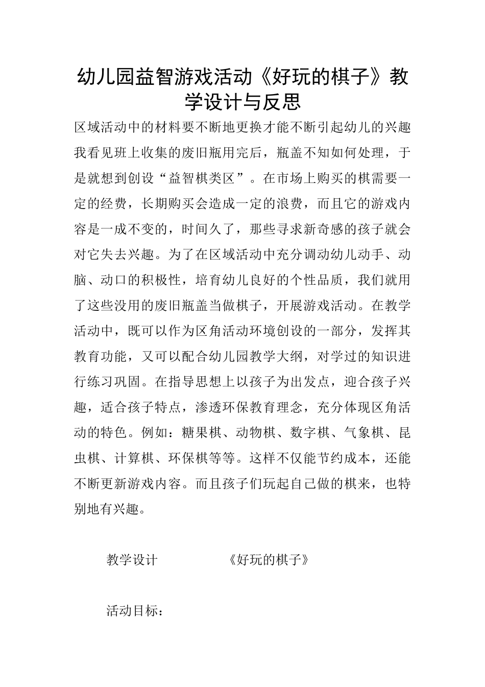 幼儿园益智游戏活动《好玩的棋子》教学设计与反思_第1页