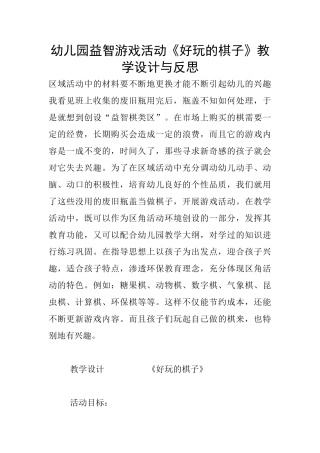 幼儿园益智游戏活动《好玩的棋子》教学设计与反思