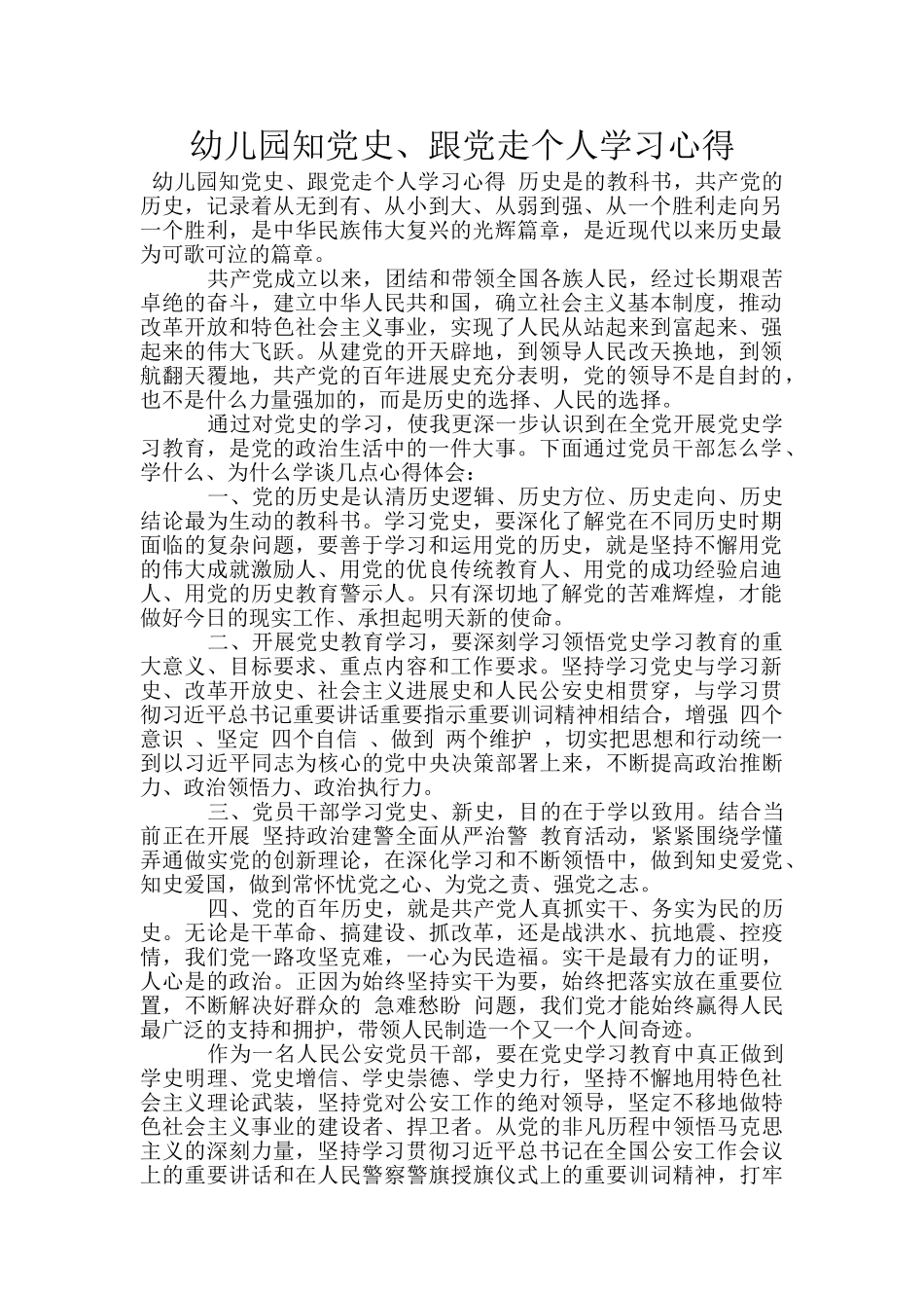幼儿园知党史、跟党走个人学习心得_第1页