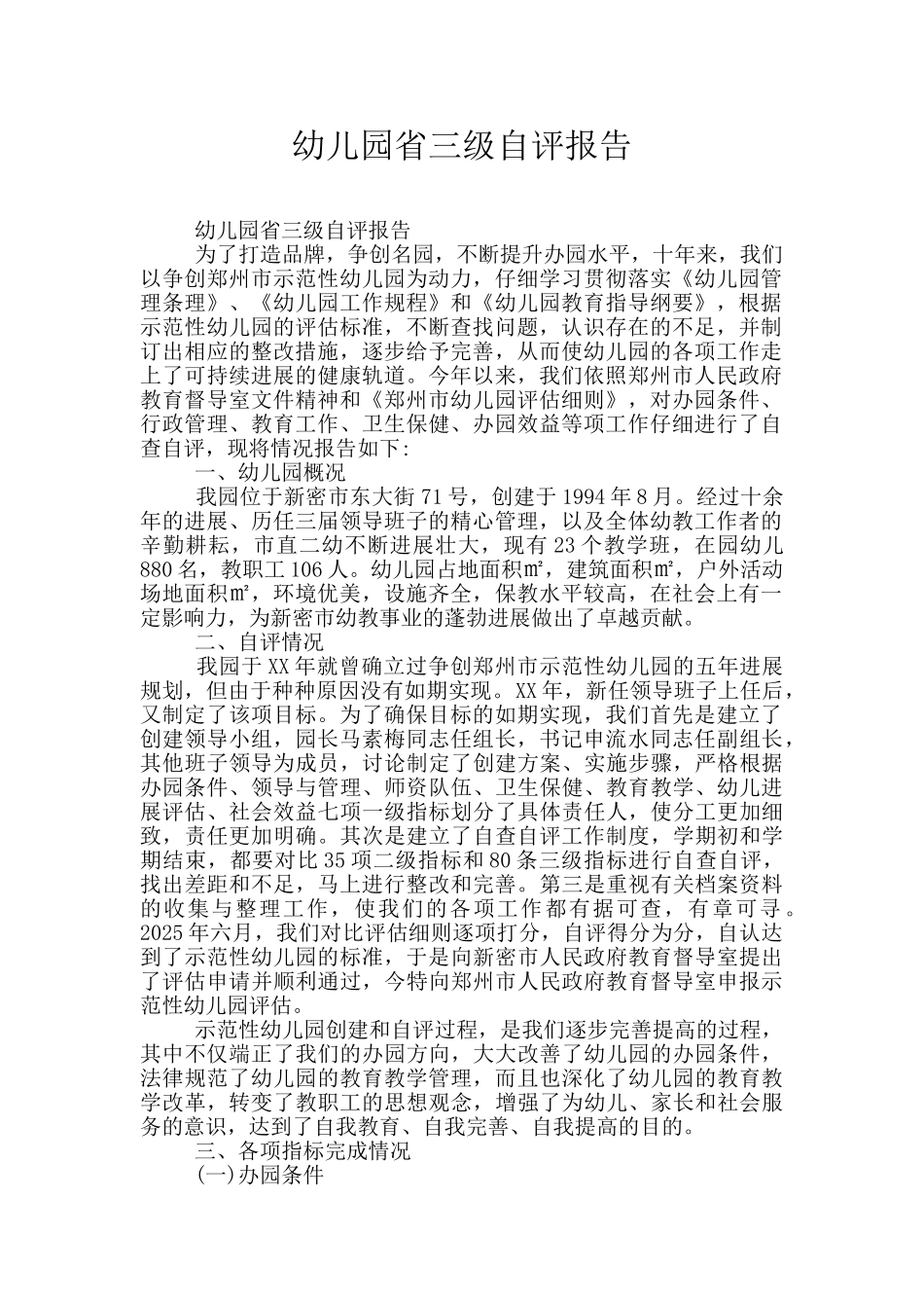 幼儿园省三级自评报告_第1页
