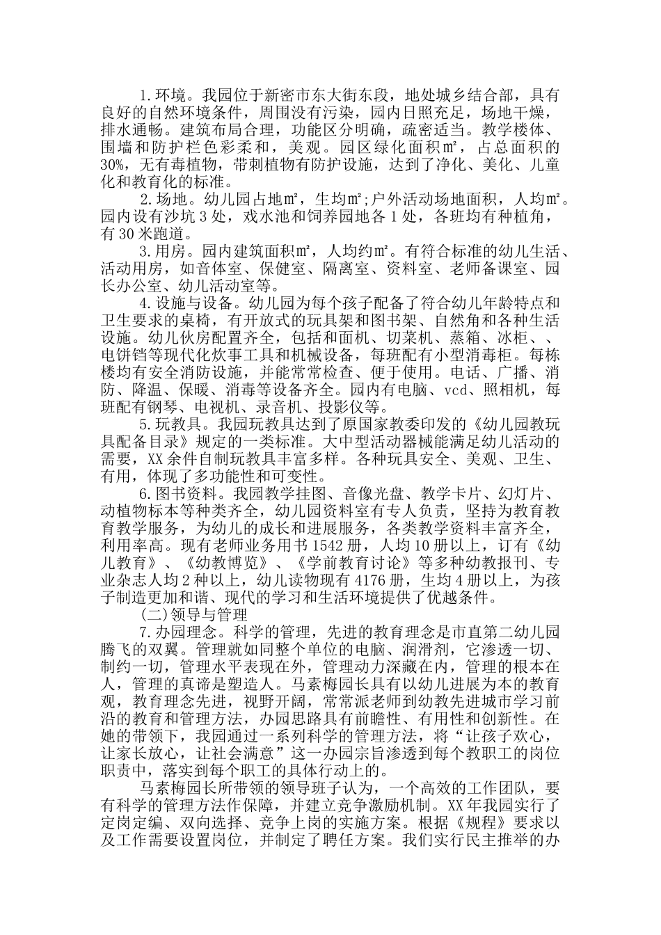 幼儿园省三级自评报告_第2页