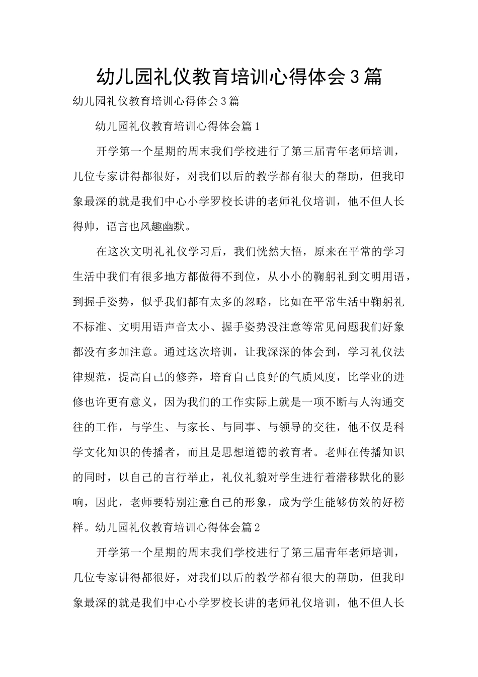 幼儿园礼仪教育培训心得体会3篇_第1页