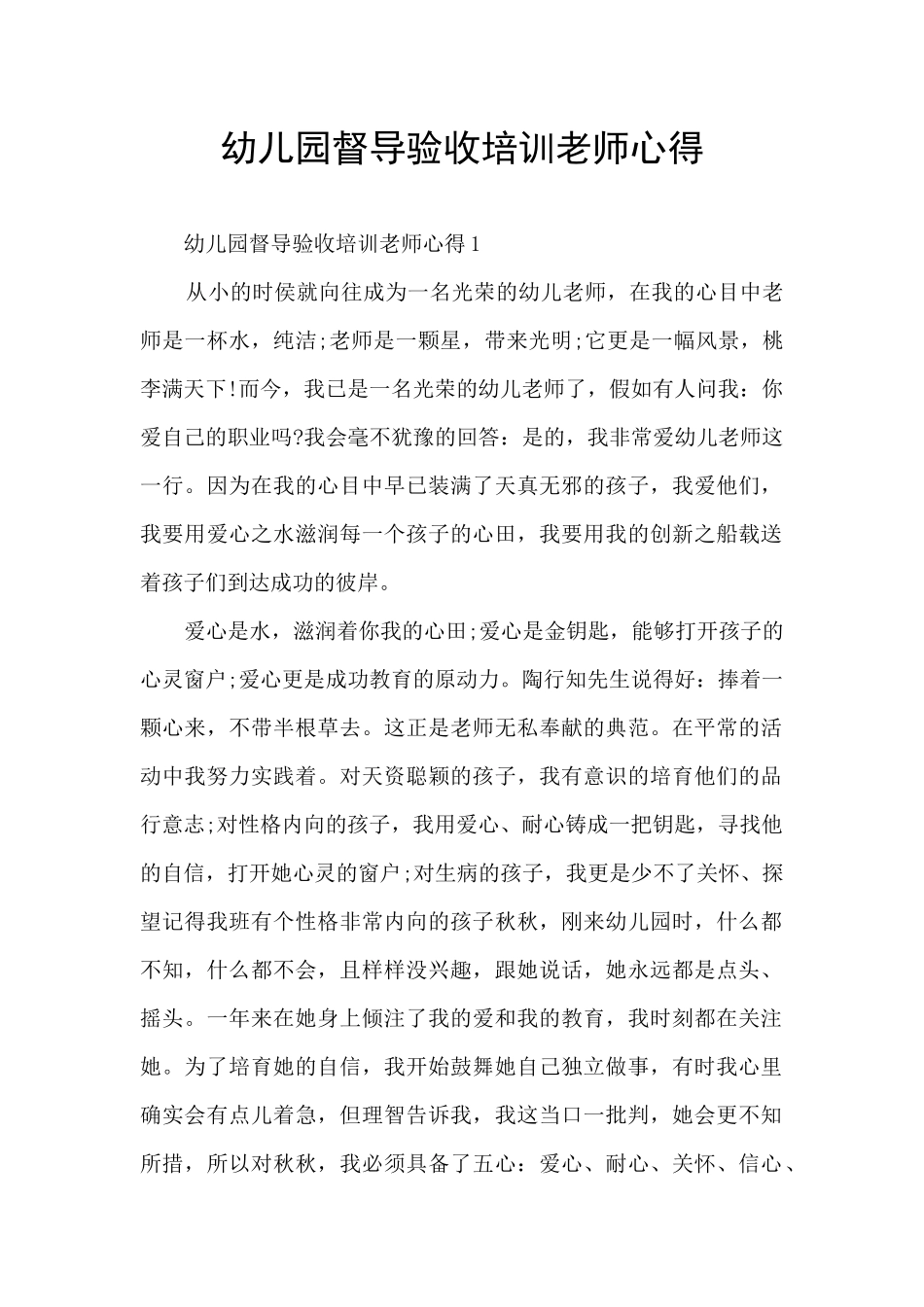 幼儿园督导验收培训教师心得_第1页