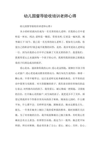 幼儿园督导验收培训教师心得