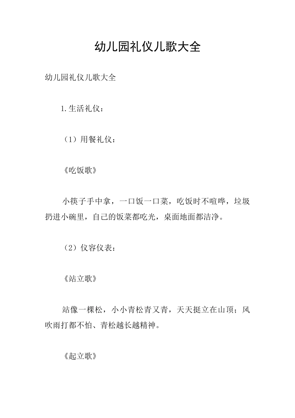 幼儿园礼仪儿歌大全_第1页