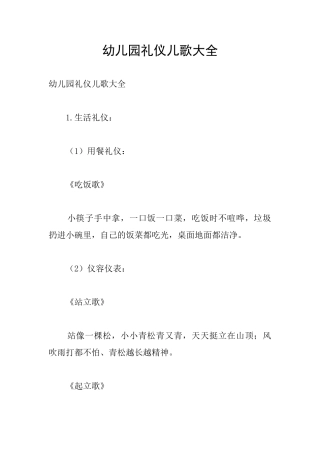 幼儿园礼仪儿歌大全
