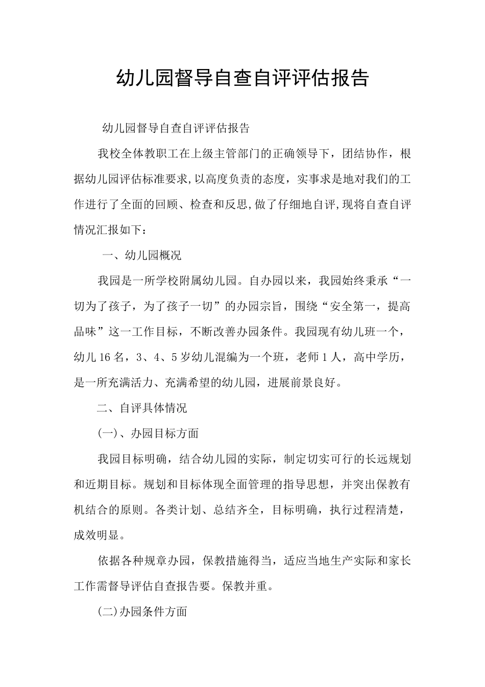 幼儿园督导自查自评评估报告_第1页