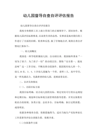 幼儿园督导自查自评评估报告