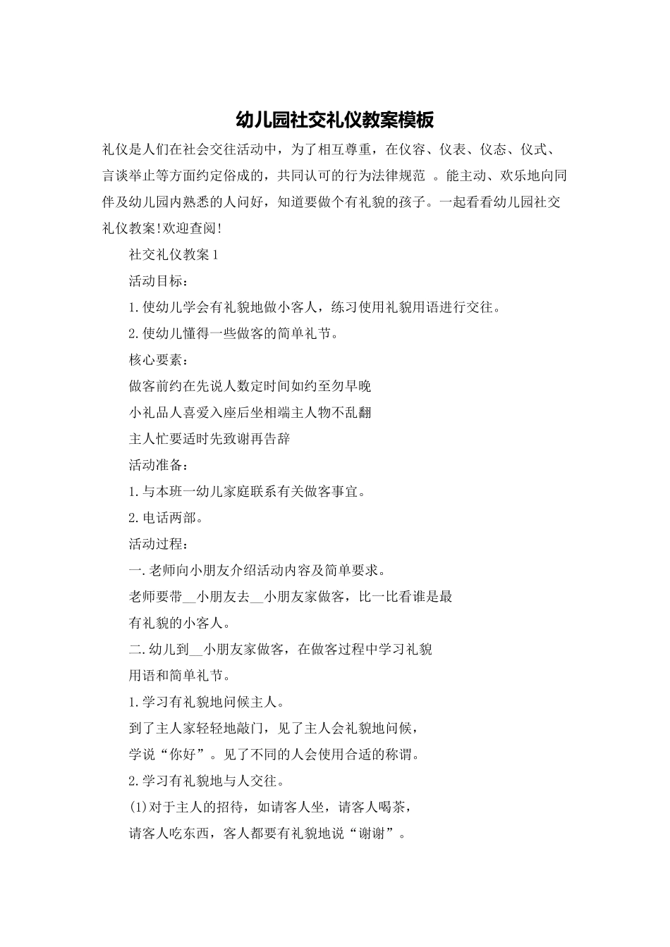 幼儿园社交礼仪教案模板_第1页