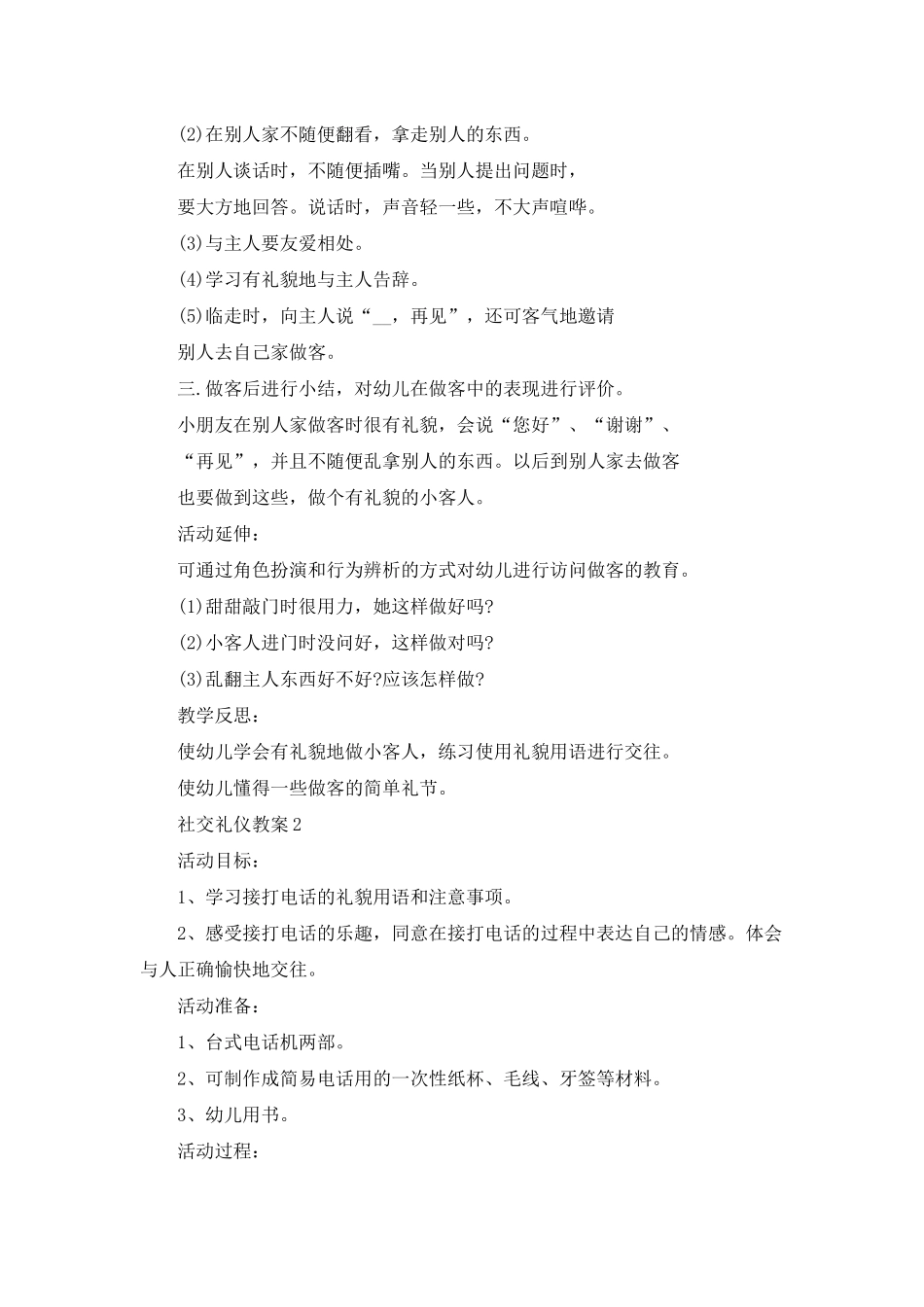 幼儿园社交礼仪教案模板_第2页