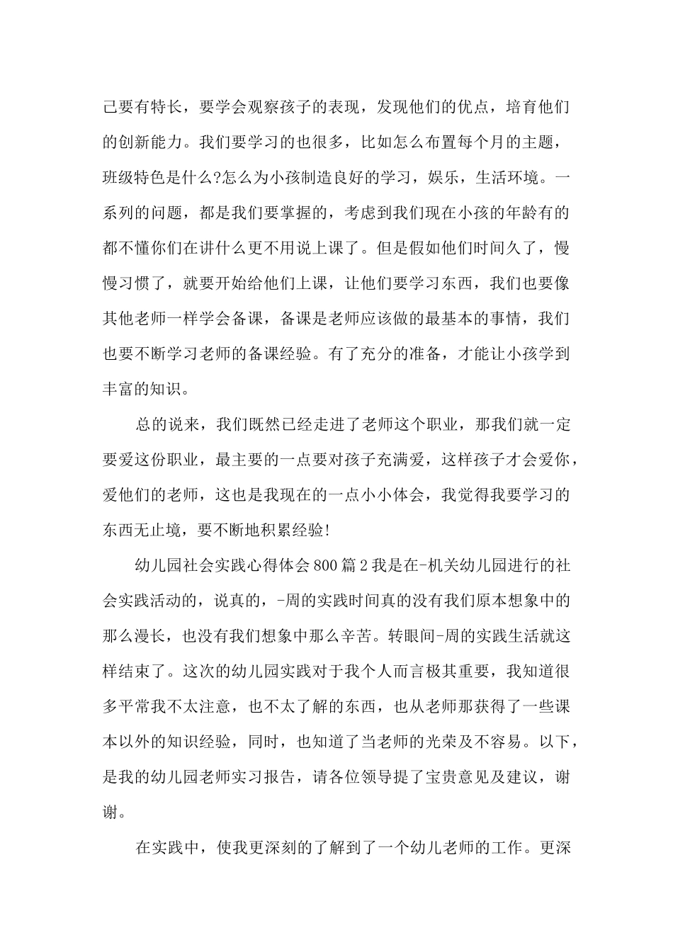 幼儿园社会实践心得体会80010篇_第2页
