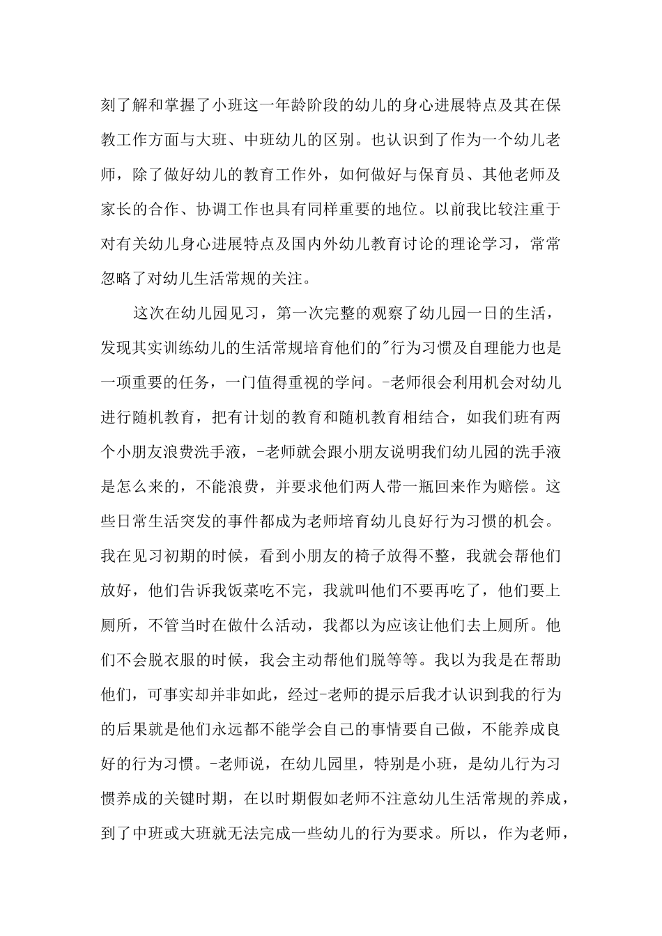 幼儿园社会实践心得体会80010篇_第3页