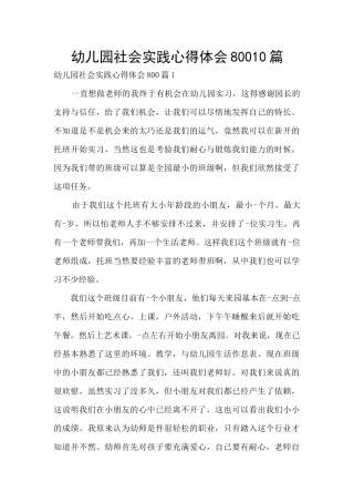 幼儿园社会实践心得体会80010篇