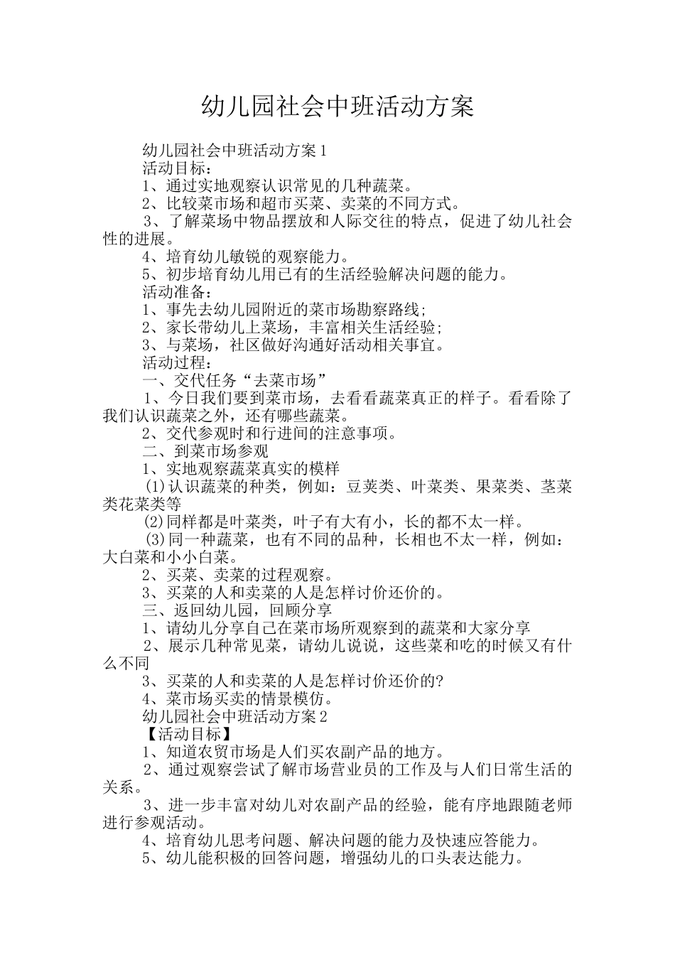 幼儿园社会中班活动方案_第1页