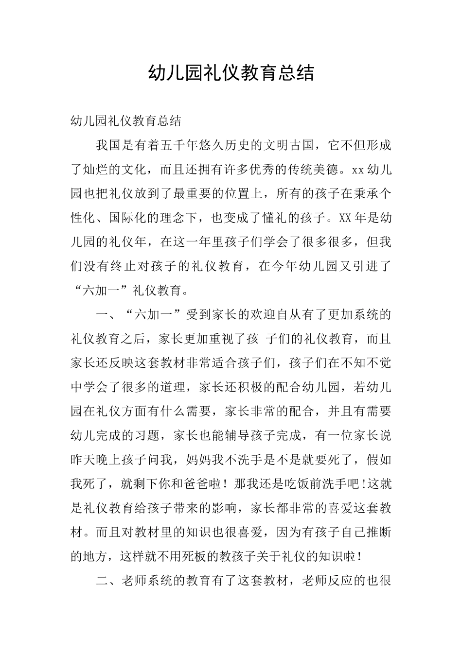 幼儿园礼仪教育总结_第1页