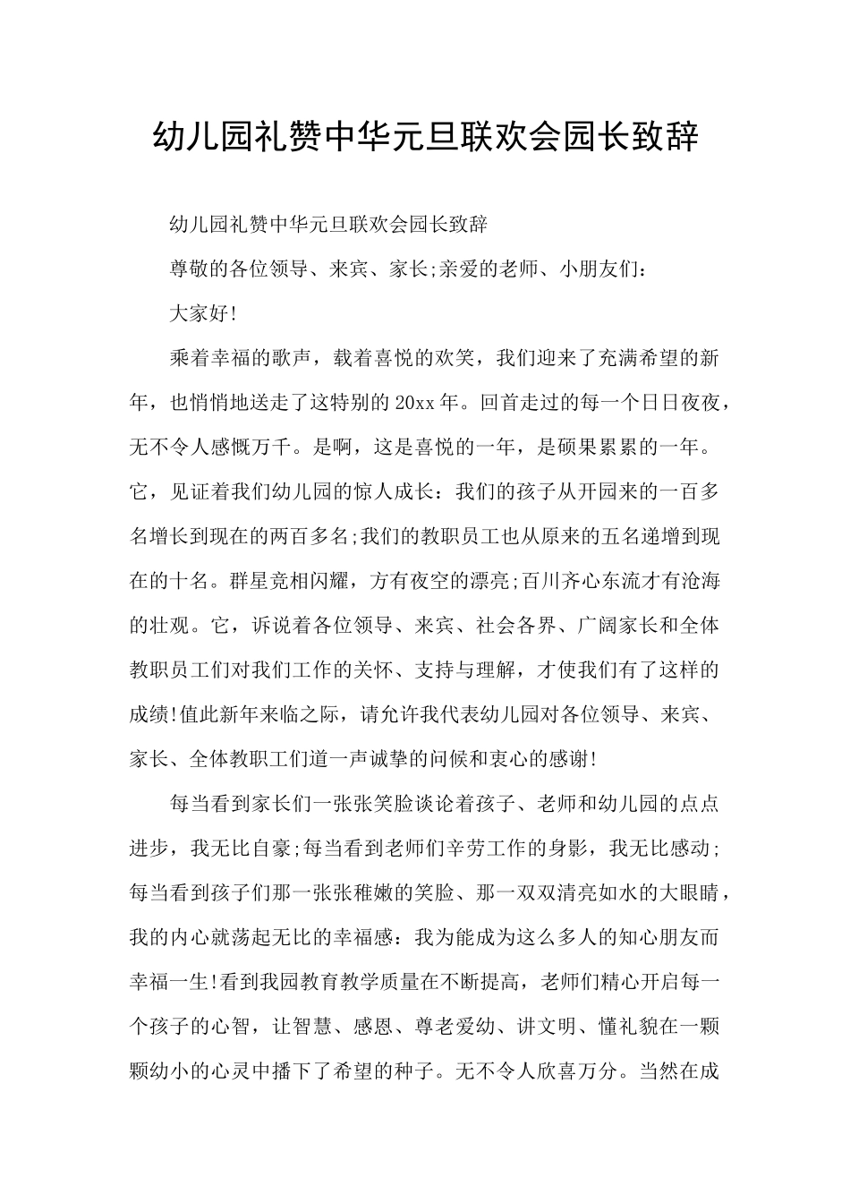 幼儿园礼赞中华元旦联欢会园长致辞_第1页