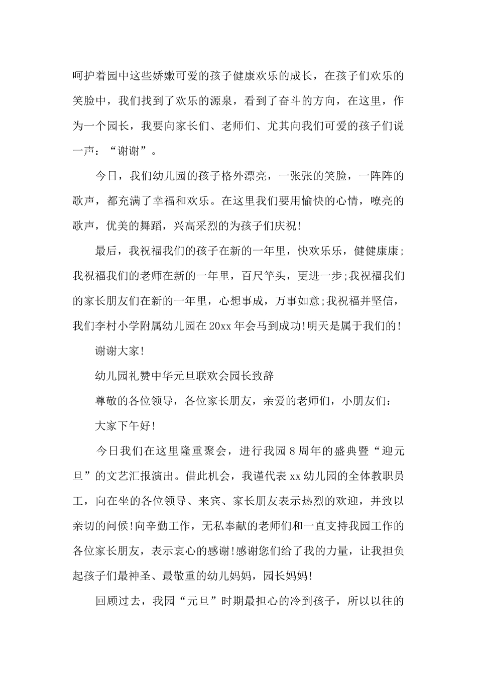 幼儿园礼赞中华元旦联欢会园长致辞_第3页