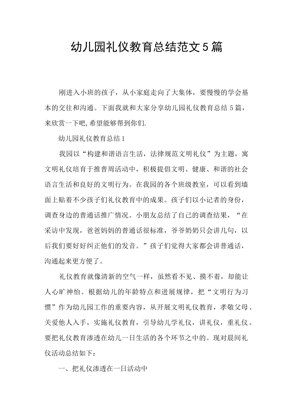 幼儿园礼仪教育总结范文5篇_第1页