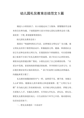 幼儿园礼仪教育总结范文5篇