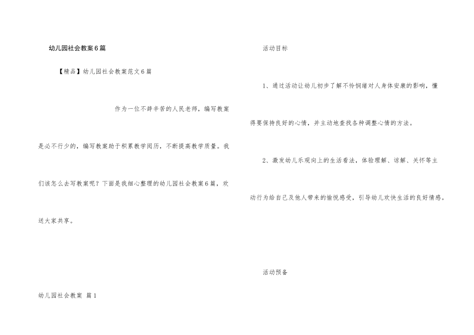 幼儿园社会教案6篇_第1页