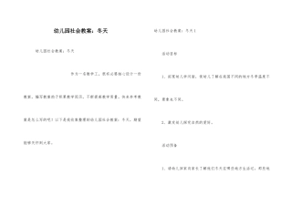 幼儿园社会教案：冬天