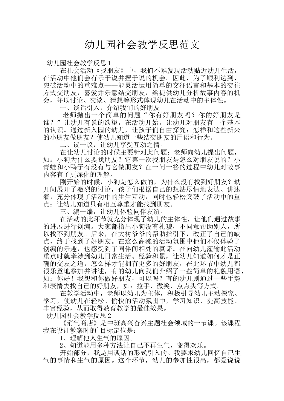 幼儿园社会教学反思范文_第1页