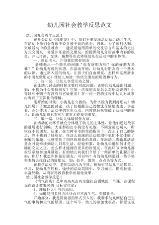 幼儿园社会教学反思范文