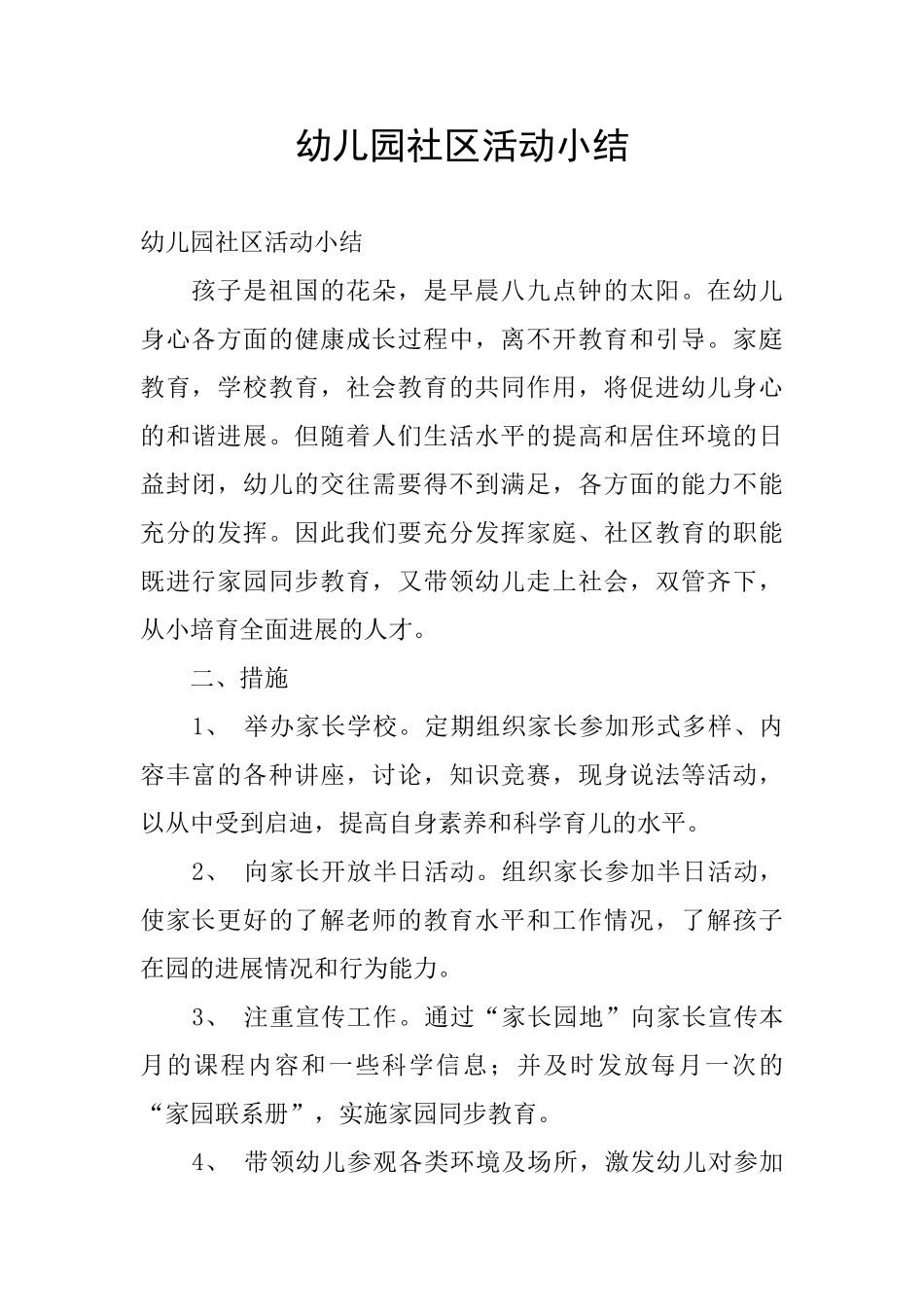 幼儿园社区活动小结_第1页