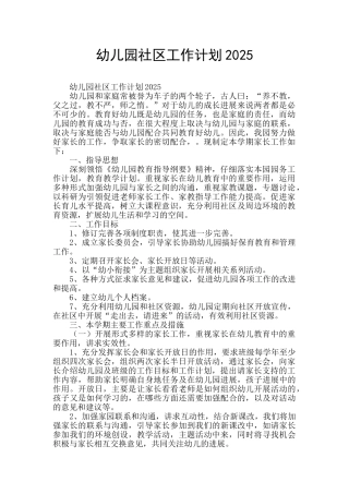 幼儿园社区工作计划2025