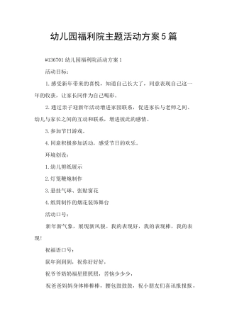 幼儿园福利院主题活动方案5篇