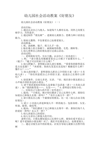 幼儿园社会活动教案《好朋友》