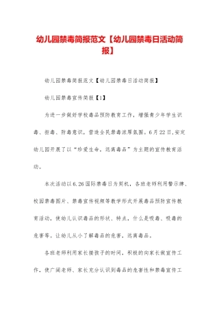 幼儿园禁毒简报范文