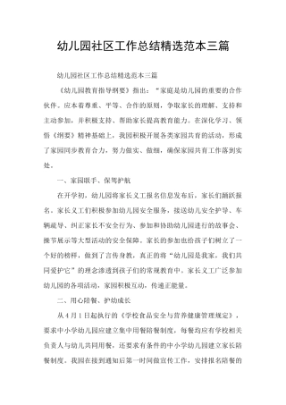 幼儿园社区工作总结精选范本三篇