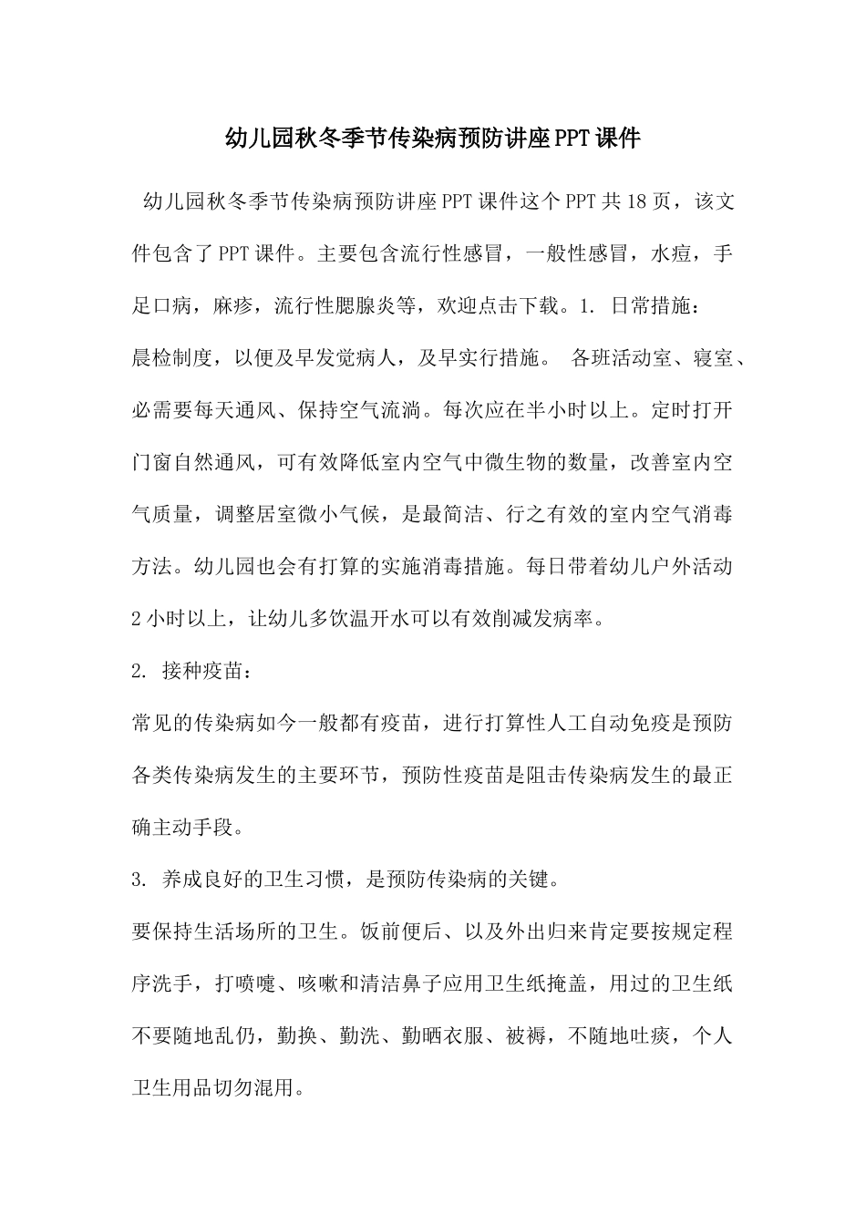 幼儿园秋冬季节传染病预防讲座PPT课件_第1页