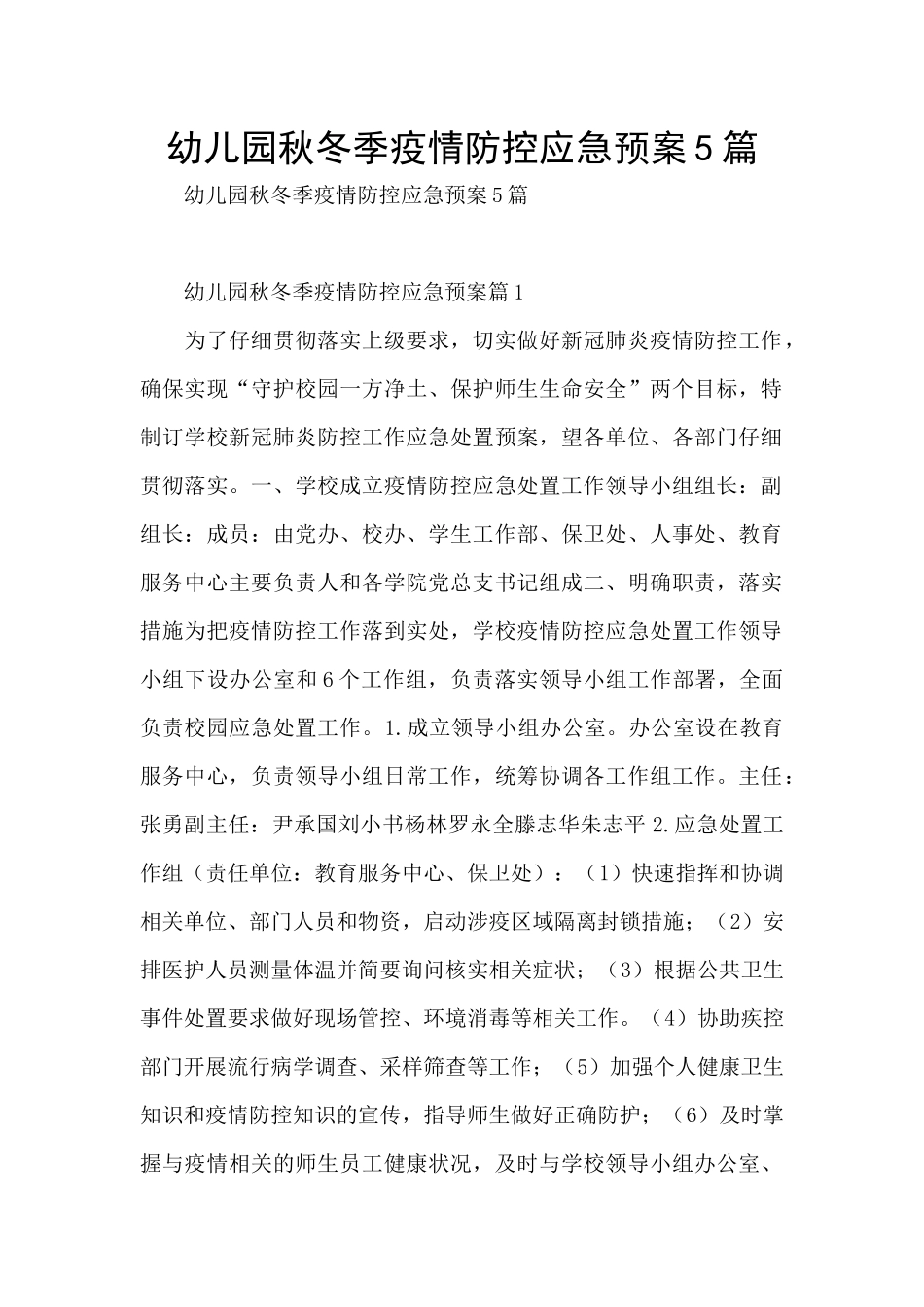 幼儿园秋冬季疫情防控应急预案5篇_第1页