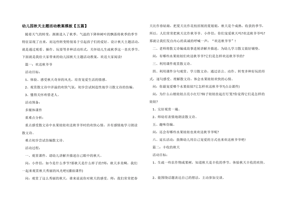 幼儿园秋天主题活动教案模板_第1页