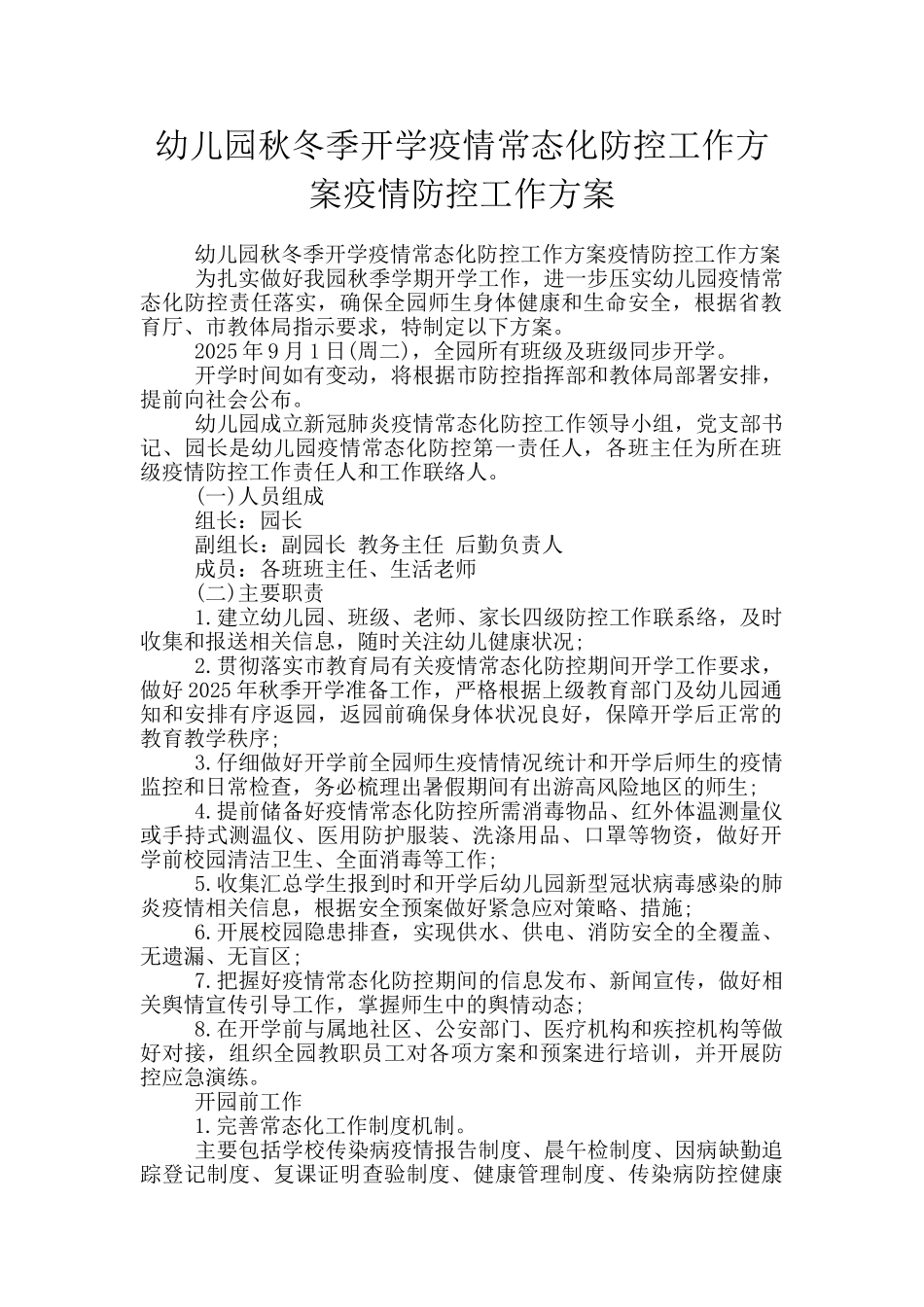 幼儿园秋冬季开学疫情常态化防控工作方案疫情防控工作方案_第1页