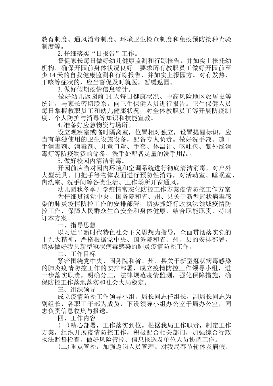 幼儿园秋冬季开学疫情常态化防控工作方案疫情防控工作方案_第2页