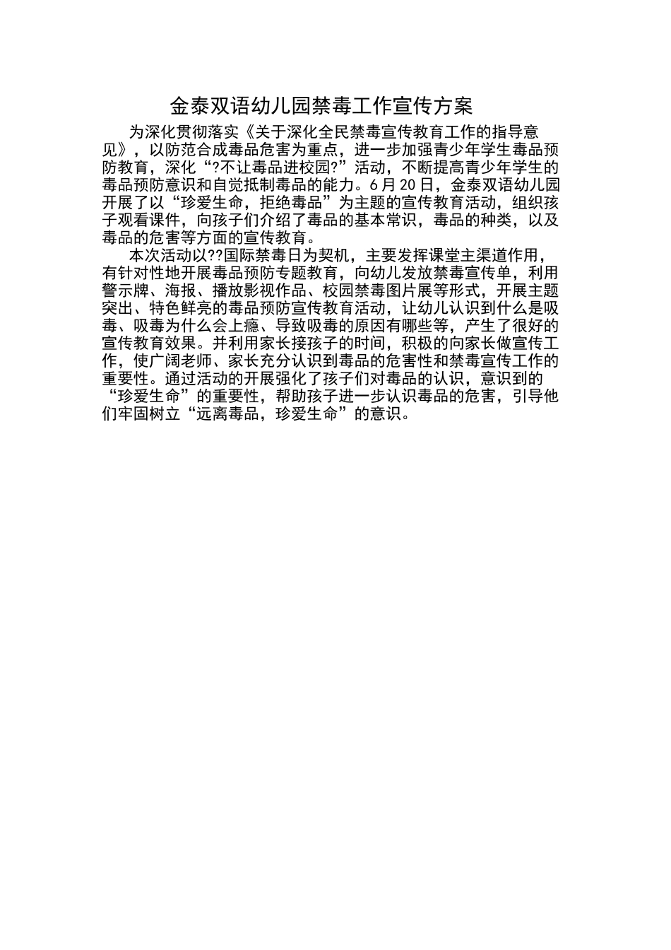 幼儿园禁毒工作宣传方案_第1页